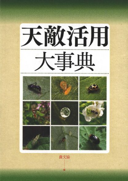 セール価格公式 天敵活用大事典 生態と利用 科学・医学・技術